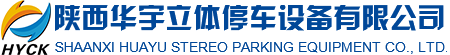 陝西（xī）華宇立體停車設備有限公司（sī）